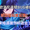 原神：5.4欧洛伦天赋bug被修复，原因是玩家反馈？米哈游居然听进去了_手机游戏热门视频