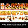 为啥欧洲语言相互能听懂七成，而我们的“方言”不到三成？长江挡下了多少“元朝汉语”？普通话中还有多少“蒙制汉语”？(3)| 语言学虚无主义【百秒闽语】番外篇
