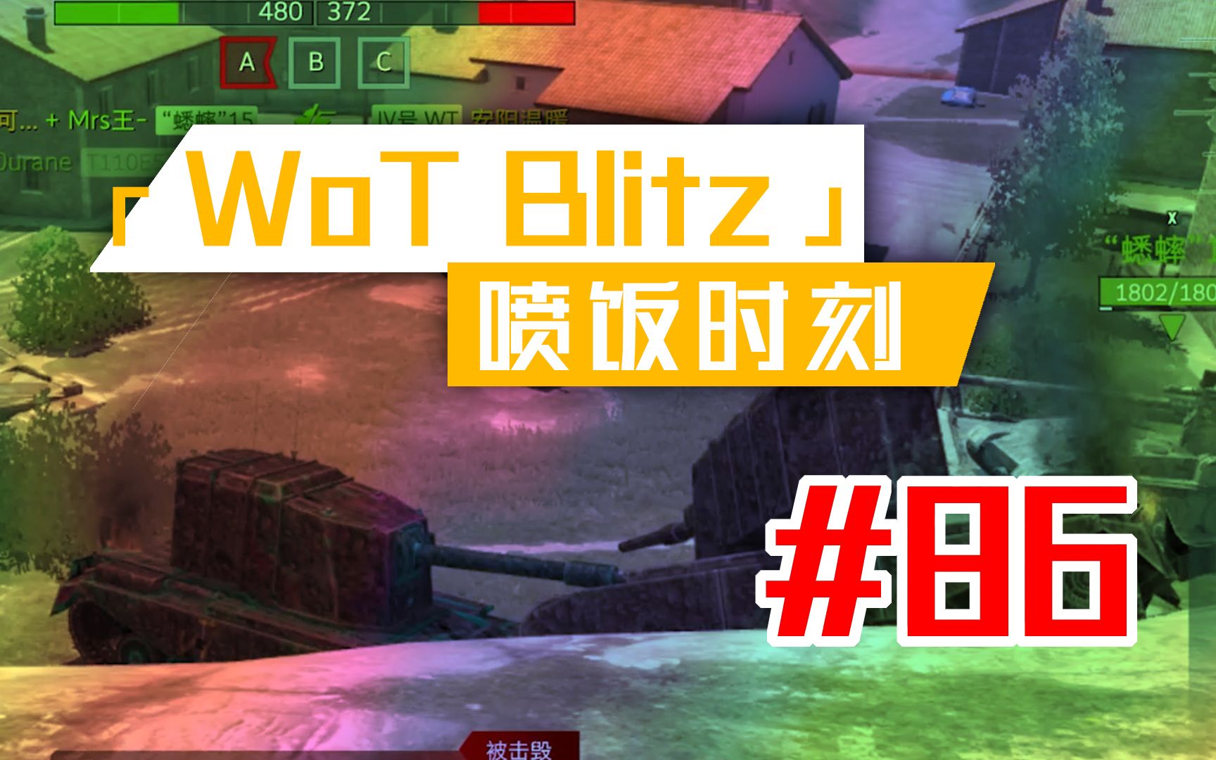 「WoT Blitz」喷饭时刻 86手机游戏热门视频