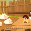 中国国学历史故事第五集--驯化群兽
