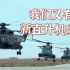 国产新型运输直升机亮相 窗外看见陆军在飞
