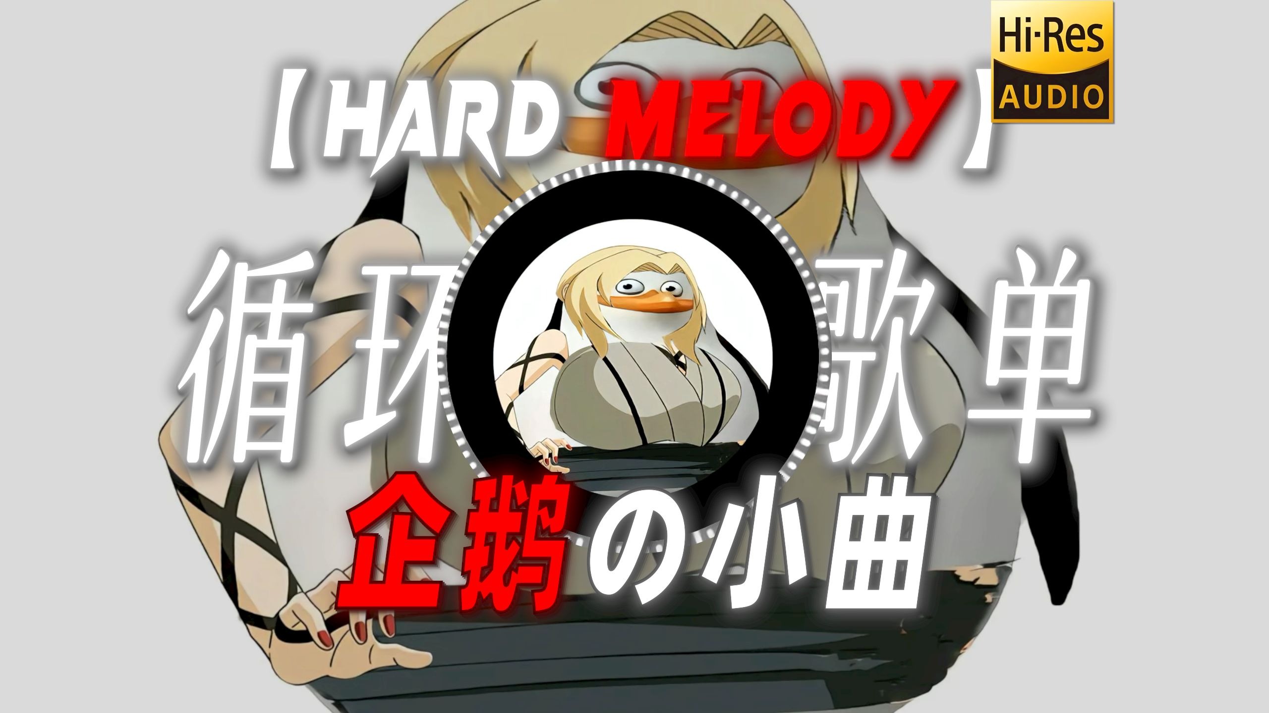 循环歌单|【Hard melody】|“【企鹅の小曲】【这一块の小曲】”