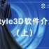 【小 白 必 看】Style3D软件介绍（上）