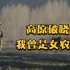 CGTN出品纪录片《高原破晓：我曾是女农奴》