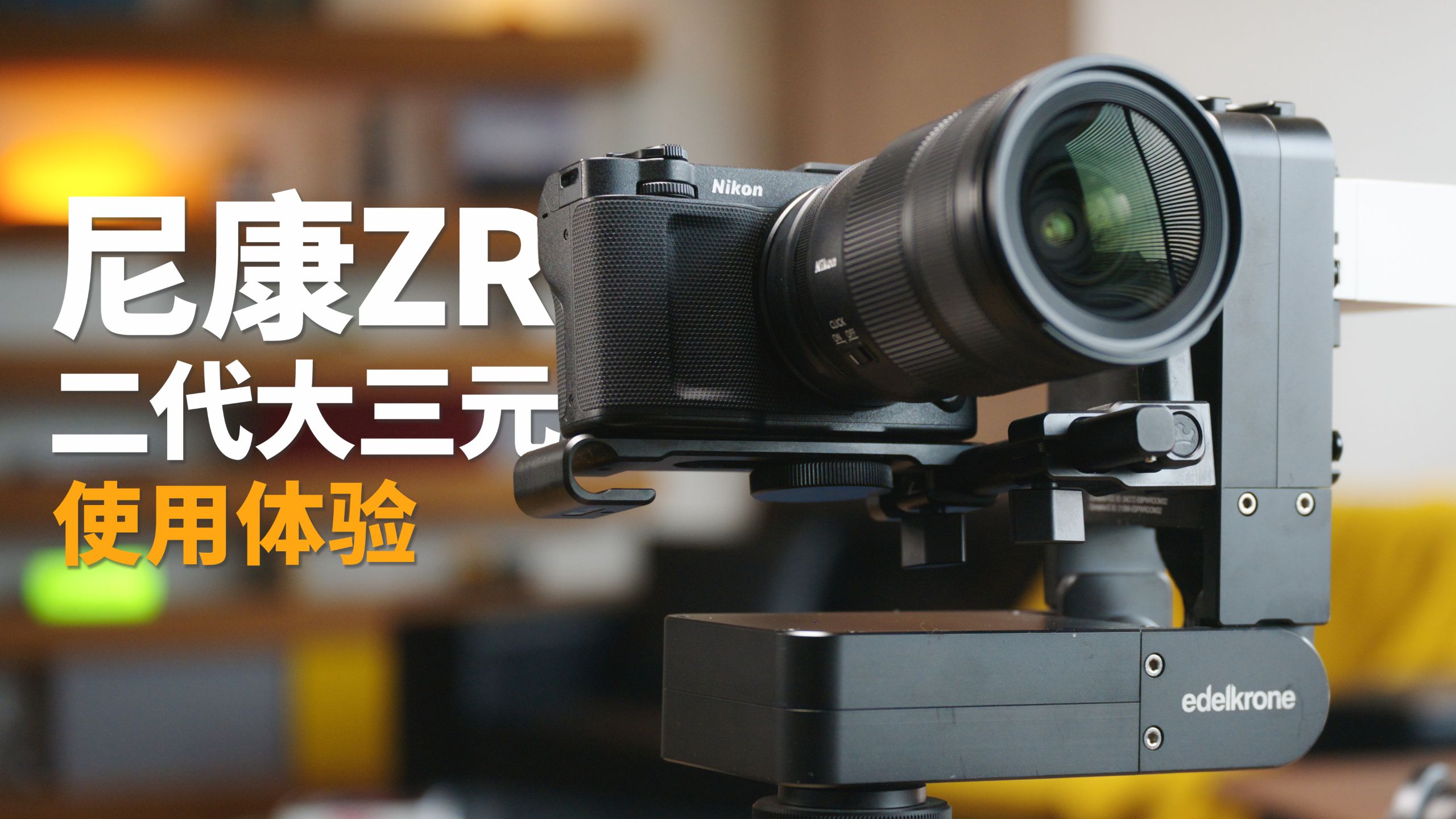 从MOCO摄影到车拍旅拍 | 尼康ZR+第二代大三元使用体验