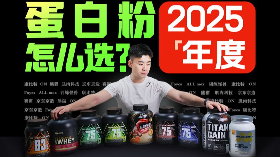 【9月蛋白粉推荐】小白怎么选蛋白粉？年度蛋白粉横评它来了！关于选购蛋白粉，看完这期就够了！概特乳清蛋白/熊猫蛋白粉/on蛋白质粉/康比特蛋白粉/foyes