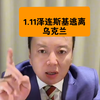 驭电人   1.11泽连斯基逃离乌克兰