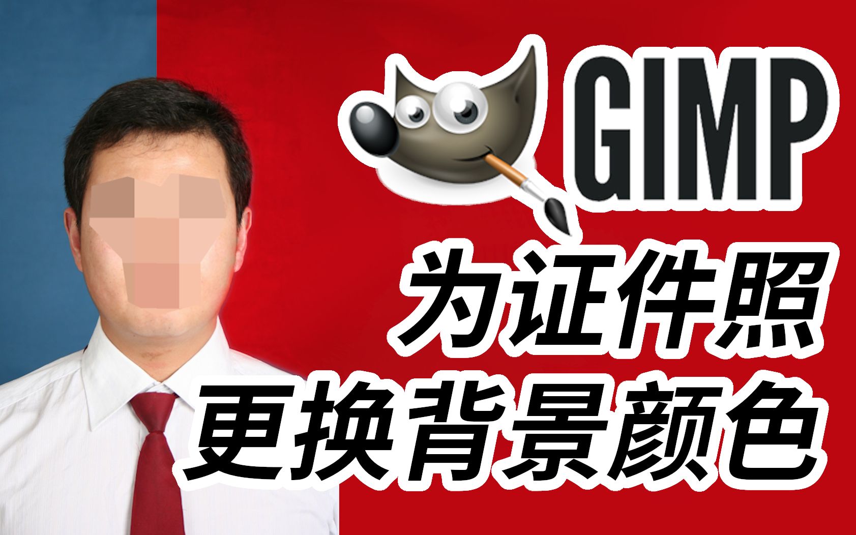 Gimp 2 10教程 快速更换证件照背景颜色 哔哩哔哩 つロ干杯 Bilibili