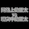 网络上的正太VS现实中的正太