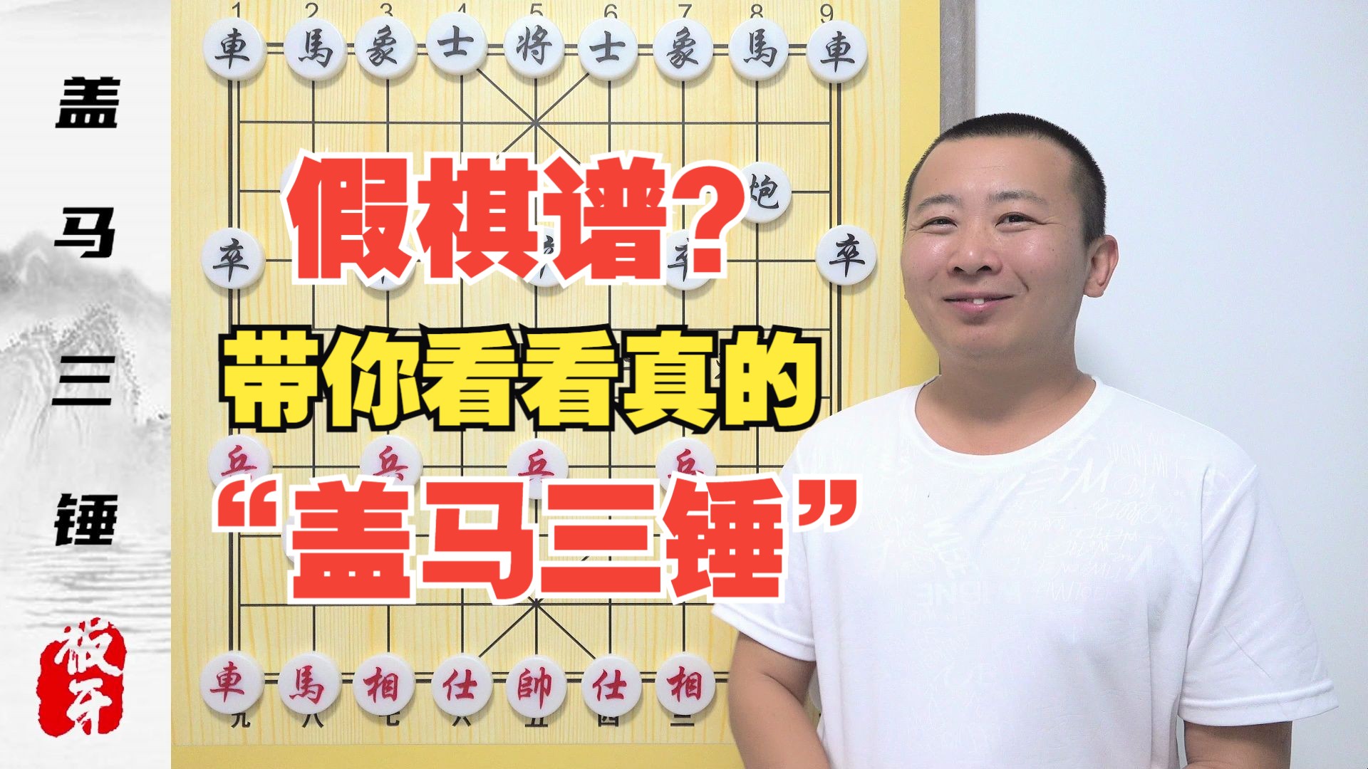 棋谱是假的！我也是服了！《真.盖马三锤》是什么样的？