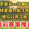 01月10日 罗德兹vs特鲁瓦 多特蒙德vs勒沃库森 维拉vs西汉姆 法乙 德甲 足总杯 足球比赛前瞻