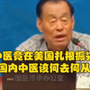 美国打压中国医学竟不只是为了赚钱？真想令人震惊