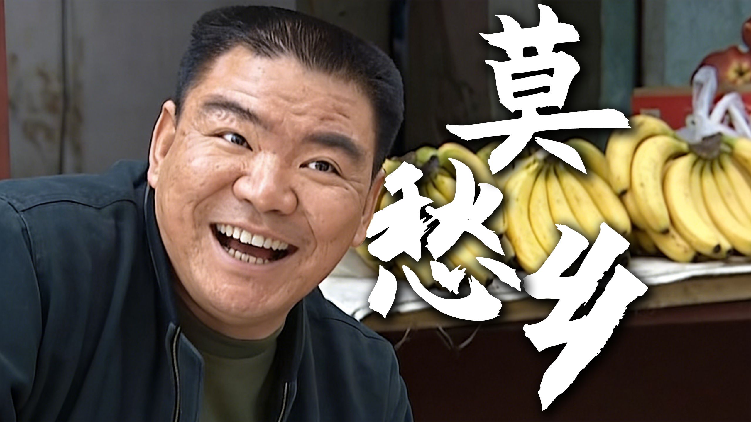 莫 愁 瓜