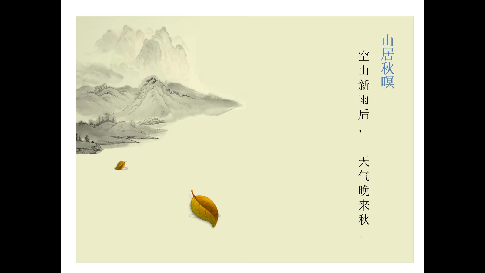 ppt制作的负分滚粗初中生教案山居秋暝