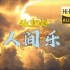 【4k-30帧】人间乐完整版