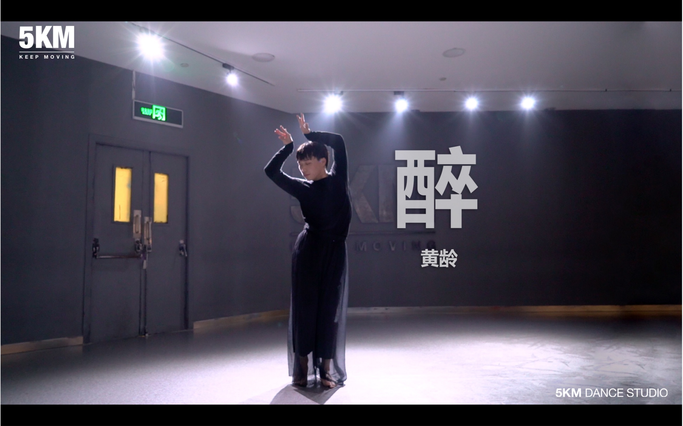 【5KM】中国风爵士 演绎黄龄《醉》绝美极简原创编舞