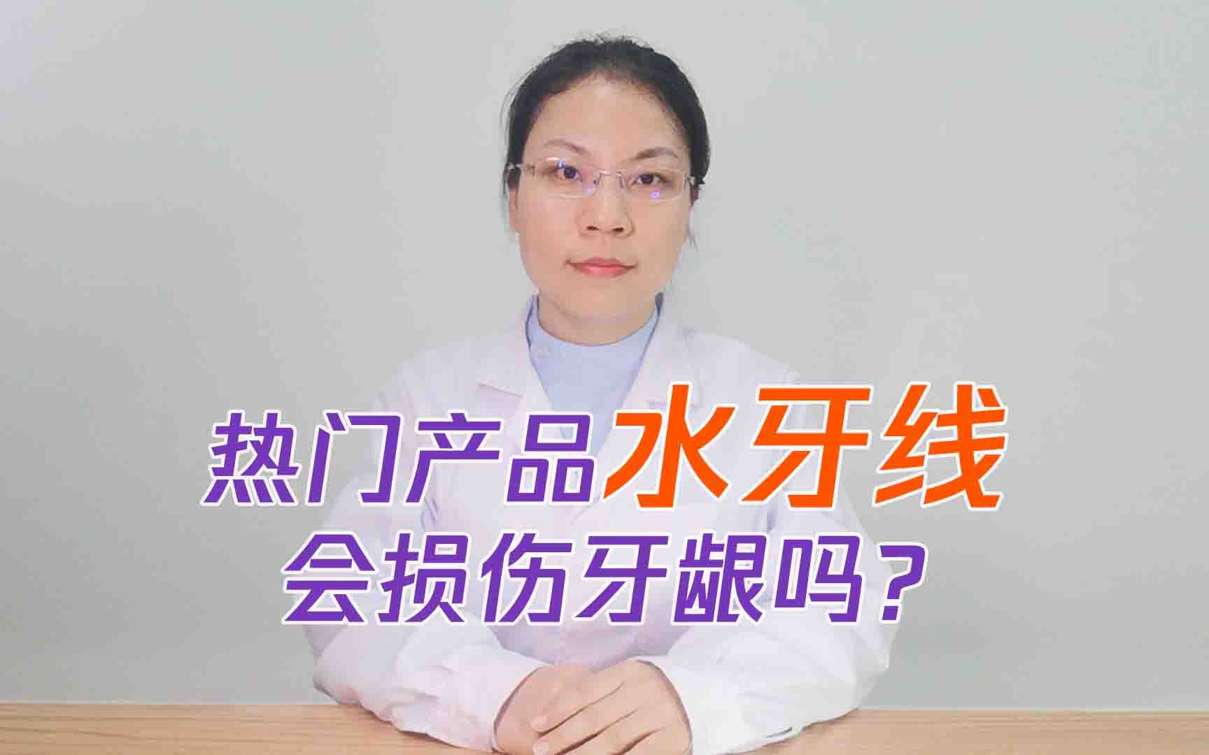 用网红神器水牙线清洁牙缝会损伤牙龈吗?哔哩哔哩bilibili