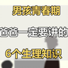 【青春期】男孩青春期，爸爸一定要讲的6个生理知识