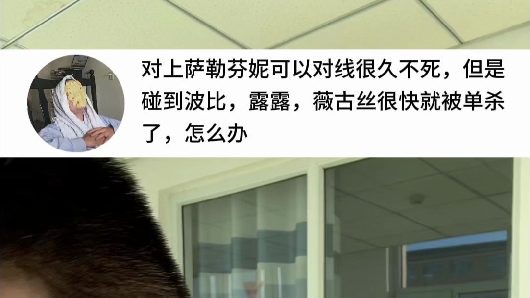 对上萨勒芬妮可以对线很久不死，但是碰到波比、露露、薇古丝很快被单杀怎么办？
