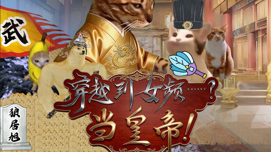 猫meme电影：穿越到女频当皇帝