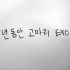 【EXO】爱丽献唱八周年催泪贺曲Paper Cuts 八年我们仍在【八周年快乐】
