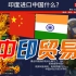 中国印度海关双边贸易数据表，中国喜欢进口印度什么？印度喜欢进口中国什么？