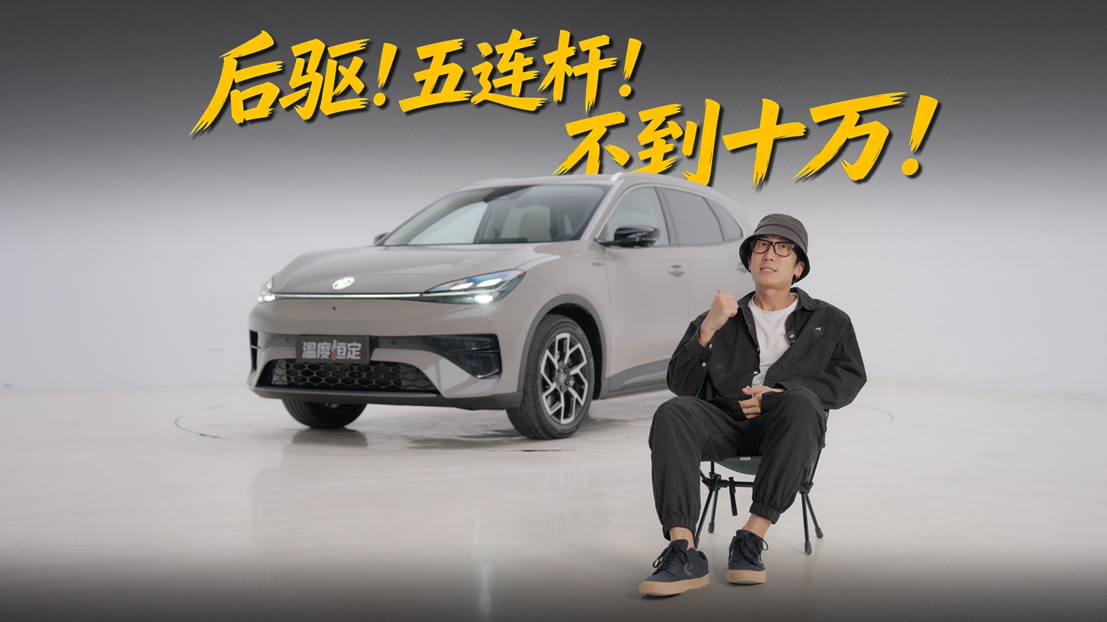 敢想敢干，9万多的SUV用上后驱五连杆？