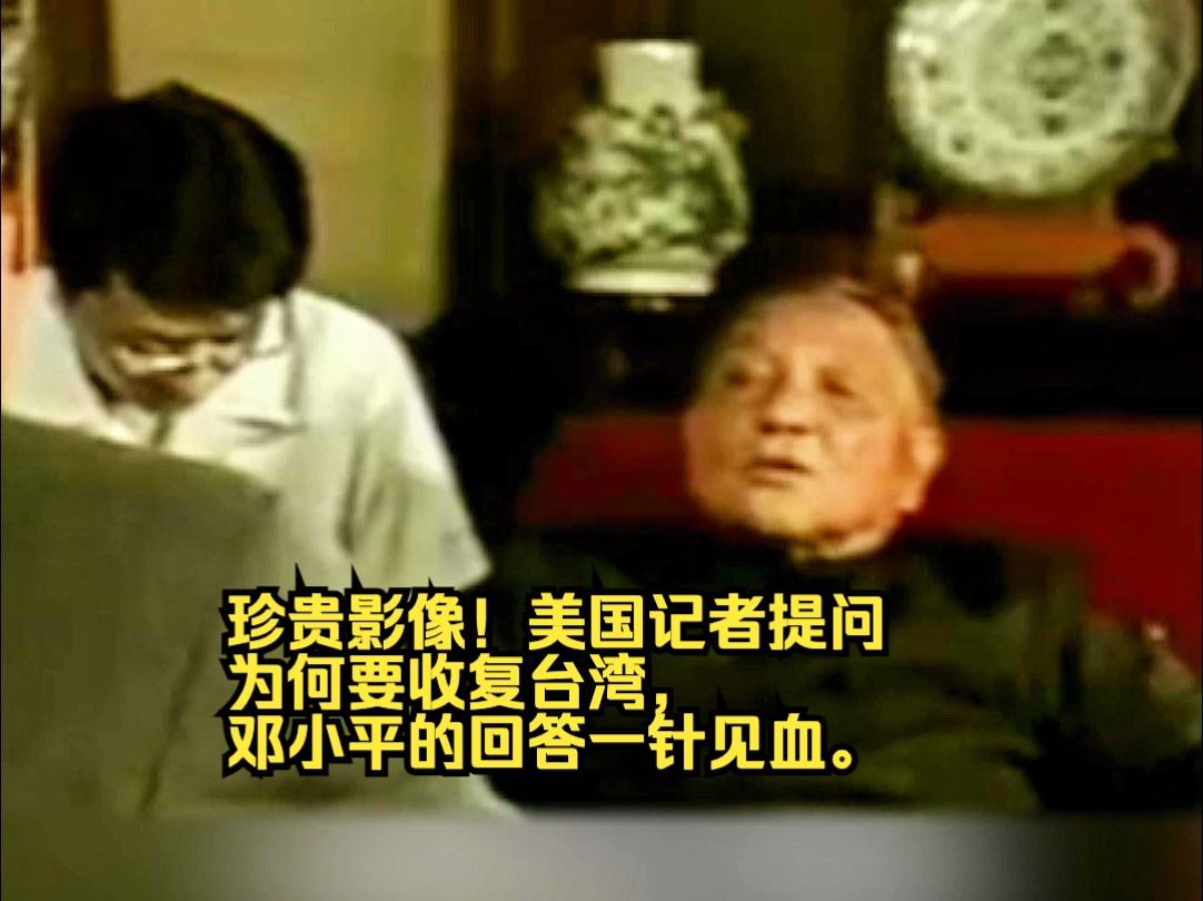 【追光者】珍贵影像！美国记者提问为何要收复台湾，邓小平的回答一针见血。