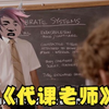 代 课 老 师