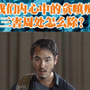 我们每个内心中的“贪嗔痴”三害周处怎么除