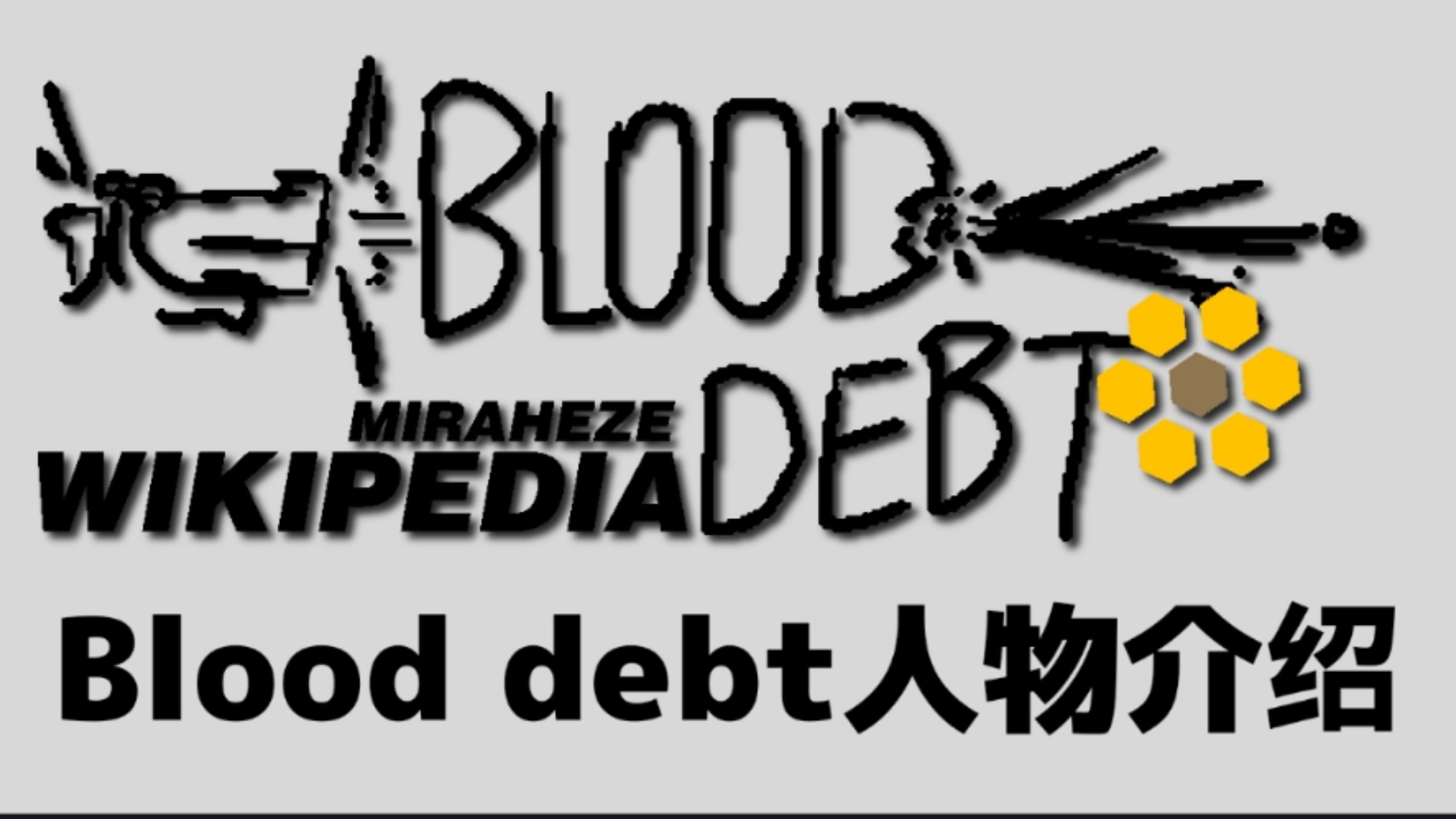 【blood debt/血债】人物介绍