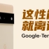 【大米】就离谱！谷歌Pixel6 Pro Tensor 性能评测（对比骁龙888、麒麟9000）