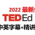 TED-Ed 2022最新合集 中英字幕+精讲