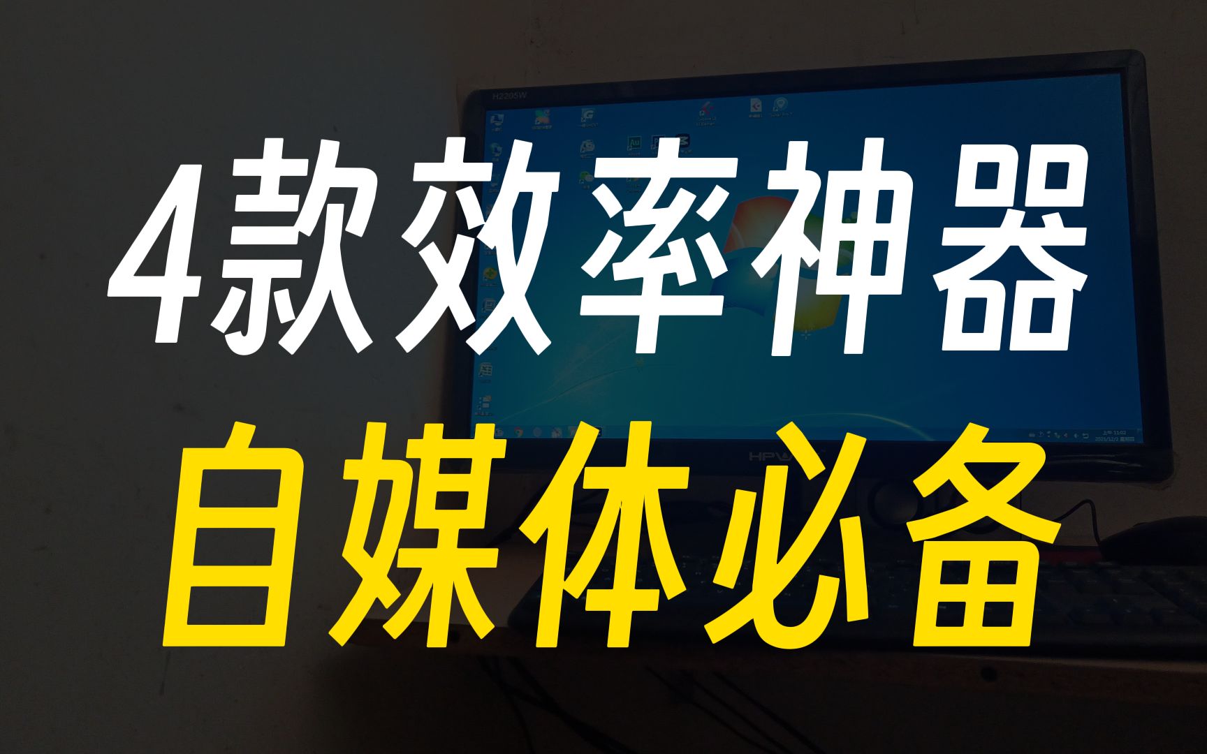 4款神器，让你成为自媒体领域的佼佼者！