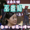【戴着璎珞看大如】章七十一：天衣无缝巫蛊局之开局（观影体：禧延吐槽如懿