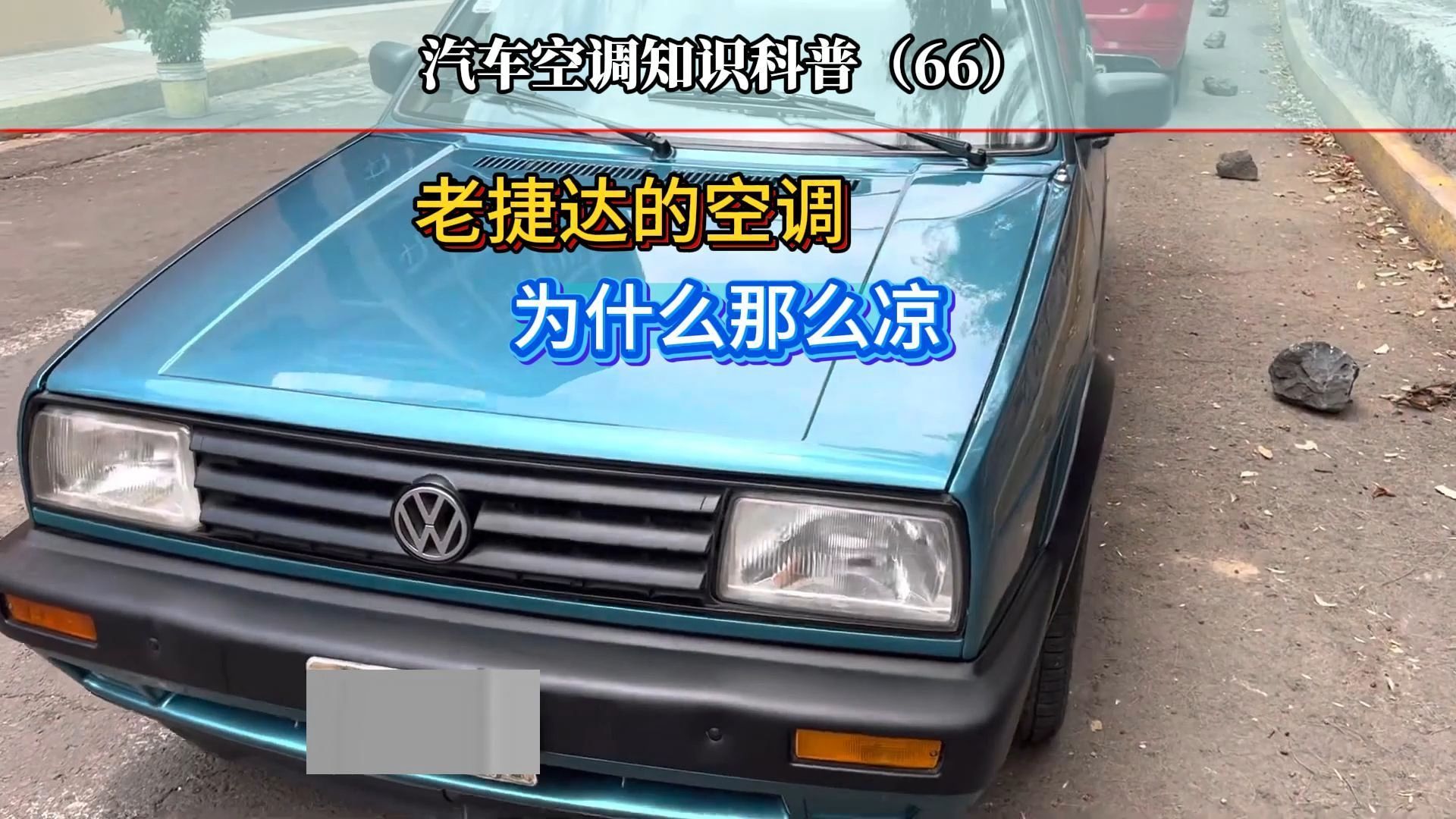 老捷达的空调为什么那么凉，什么原因？