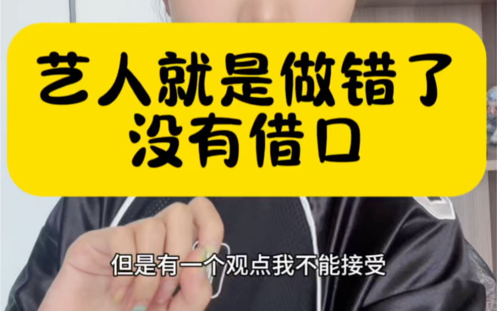 这件事 艺人就是有错 没有借口