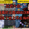 【逆水寒手游】比武状元独孤血河66攻略，只能说燃尽了也上不去场。_游戏热门视频