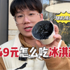 随机挑战！149元吃冰淇淋，看看能吃出什么花