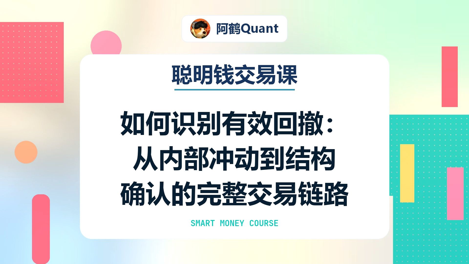 【聪明钱交易课】如何识别有效回撤：从内部冲动到结构确认的完整交易链路