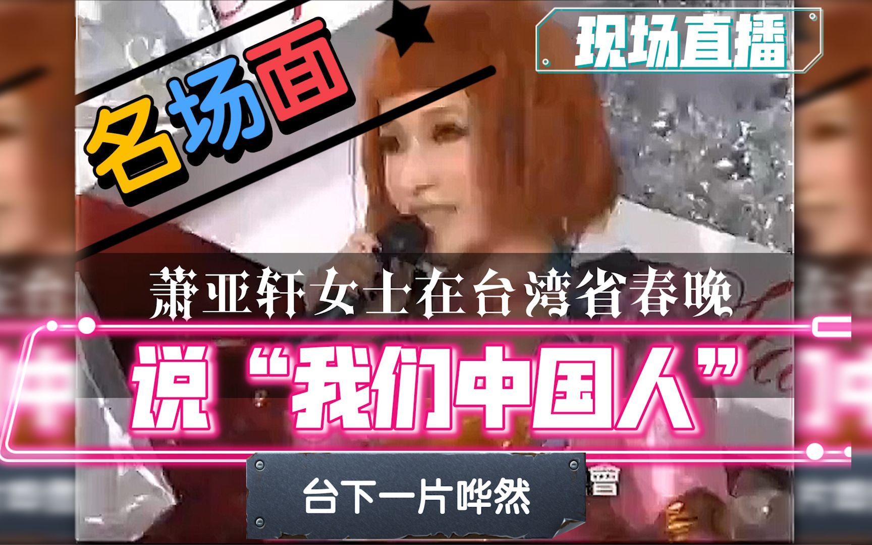 在台湾省春晚萧亚轩说“我们中国人”，台下却一片哗然，主持人打圆场，大喊让她“加油”