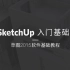 SketchUp软件入门基础教程（小白必备）