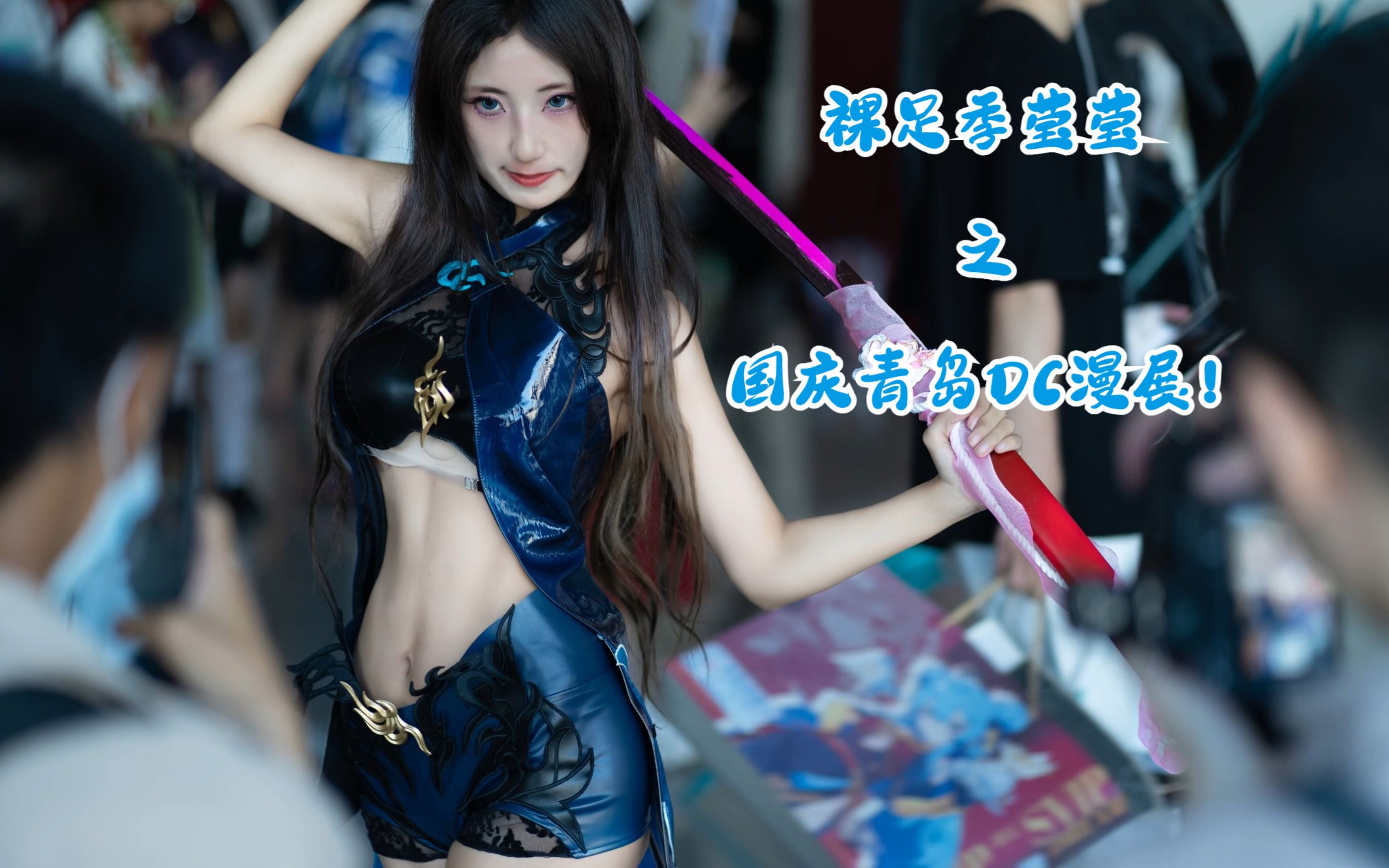 [Professional Nurse Sanshui Zi] Sanshui's Wanderlust Project Phase II of Barefoot Ji Yingying's National Day Day trip to DC Comic Con in Qingdao!