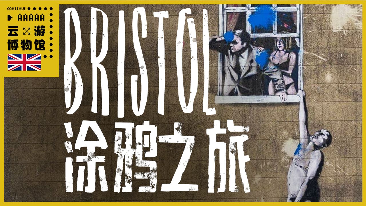 AAAAA Bristol涂鸦之旅