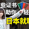 盘点日本那些有用又好考的职业资格证书，助你轻松日本就职