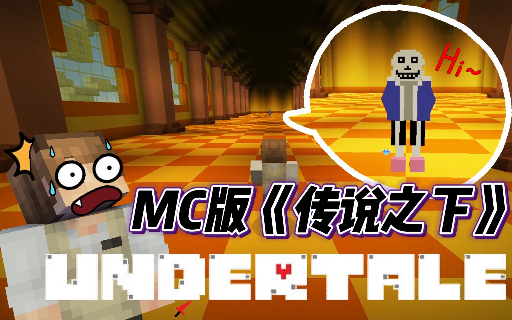 【MC x UT】终极审判!在MC中游玩《传说之下》剧情哔哩哔哩bilibili