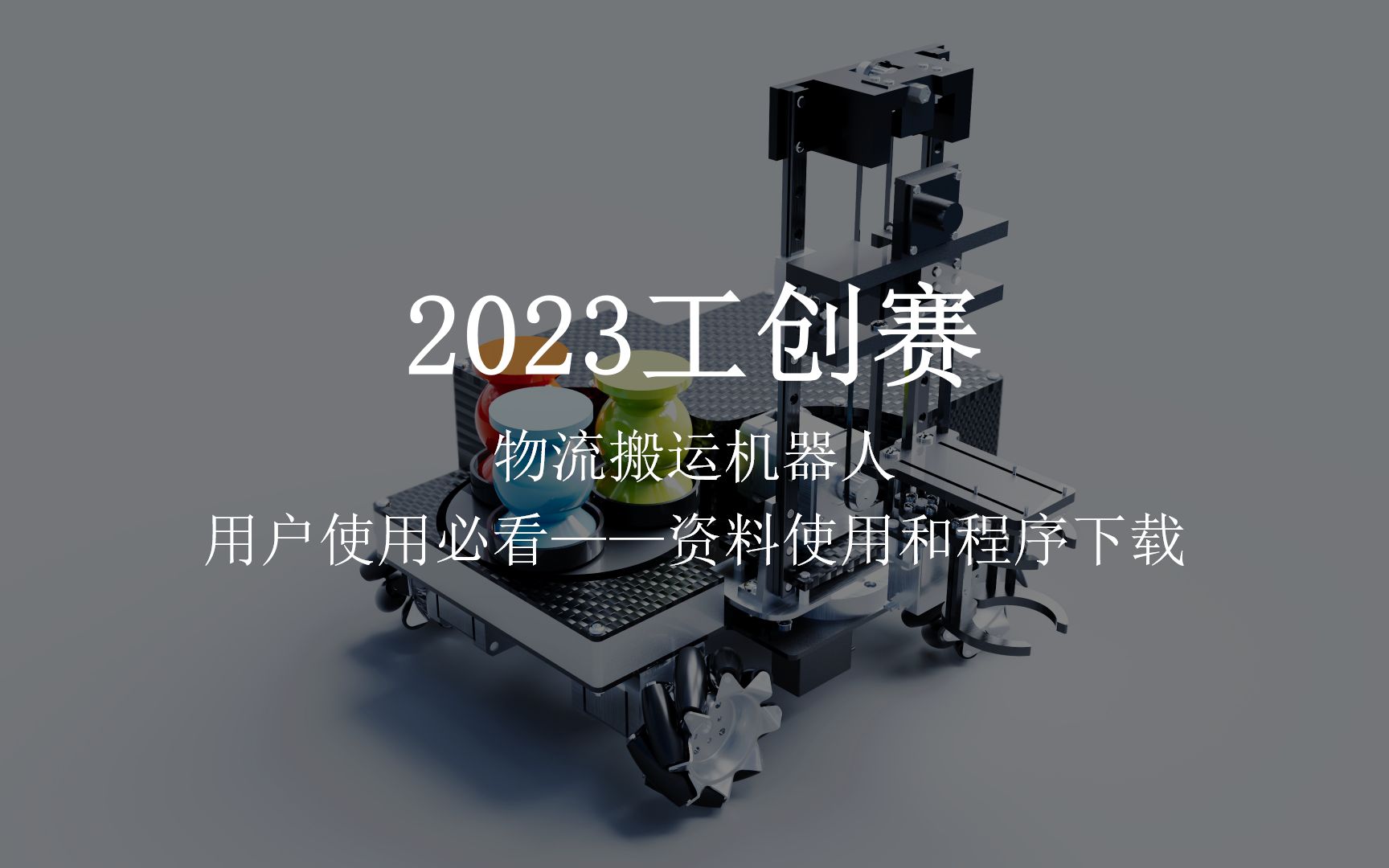 2023工创赛 物流搬运机器人 资料介绍及程序下载