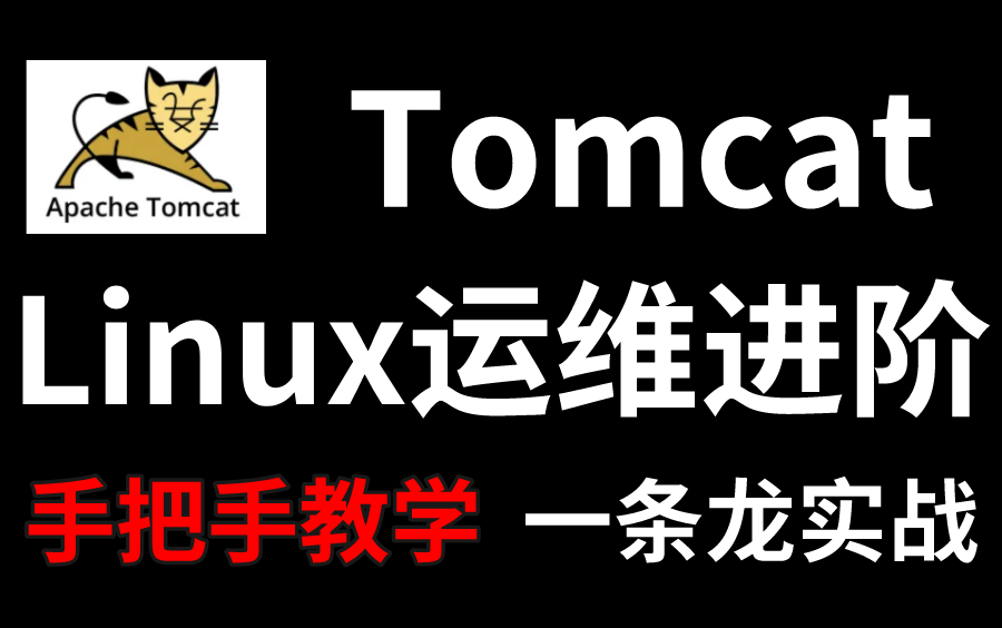 Tomcat快速入门教程！一节课带你讲透Tomcat技术，从入门到精通必备教程！