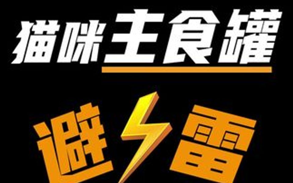 20款不推荐的猫咪主食罐，进口国产都有。部分款请直接避雷。