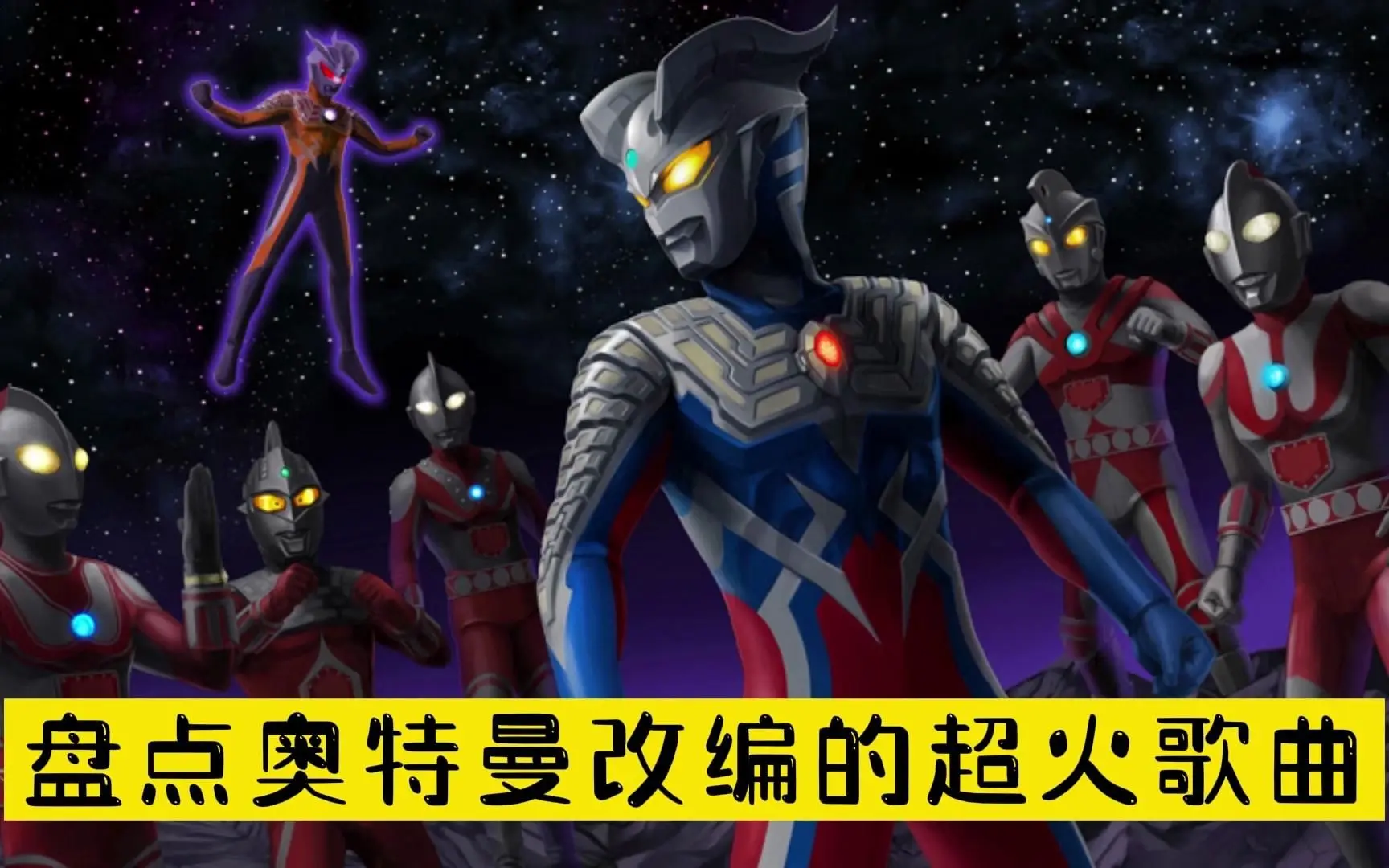 盘点奥特曼改编的全网最火爆歌曲，给你喜欢的奥特曼加油点赞！.mp4